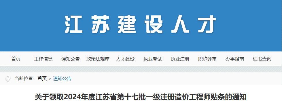 关于领取2024年度江苏省第十七批一级注册造价工程师贴条的通知