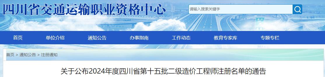 关于公布2024年度四川省第十五批二级造价工程师注册名单的通告 关于公布2024年度四川省第十五批二级造价工程师注册名单的通告