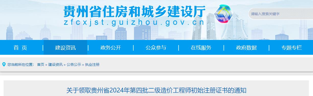 关于领取贵州省2024年第四批二级造价工程师初始注册证书的通知