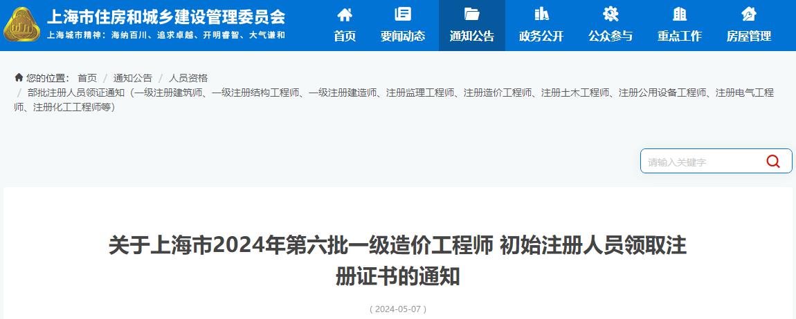 上海市2024年第六批一级造价工程师初始注册证书领取通知 上海市2024年第六批一级造价工程师初始注册证书领取通知