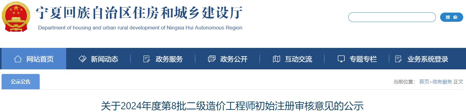 关于2024年度第8批二级造价工程师初始注册审核意见的公示 关于2024年度第8批二级造价工程师初始注册审核意见的公示