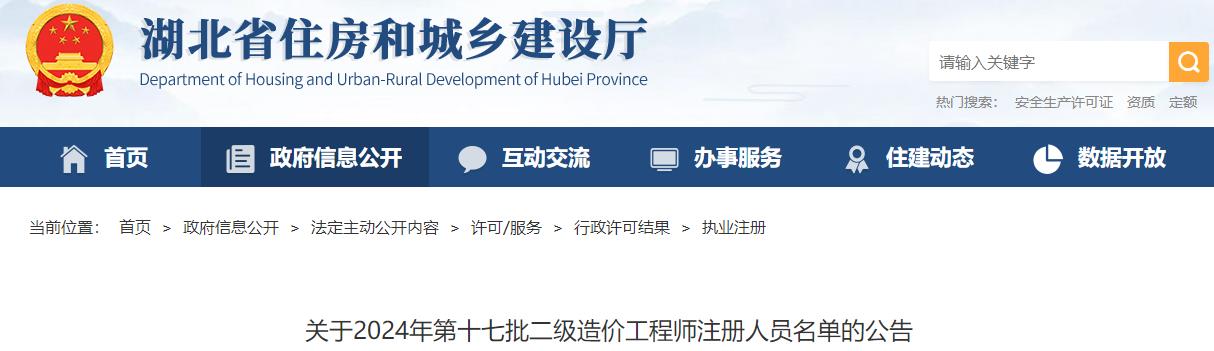 关于2024年第十七批二级造价工程师注册人员名单的公告