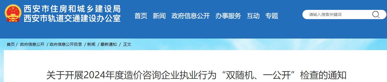 关于开展2024年度造价咨询企业执业行为“双随机、一公开”检查的通知