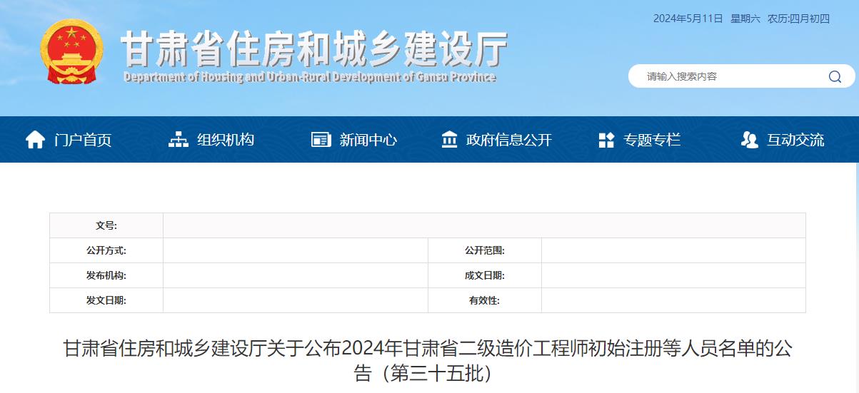 甘肃省住房和城乡建设厅关于公布2024年甘肃省二级造价工程师初始注册等人员名单的公告(第三十五批) 甘肃省住房和城乡建设厅关于公布2024年甘肃省二级造价工程师初始注册等人员名单的公告(第三十五批)