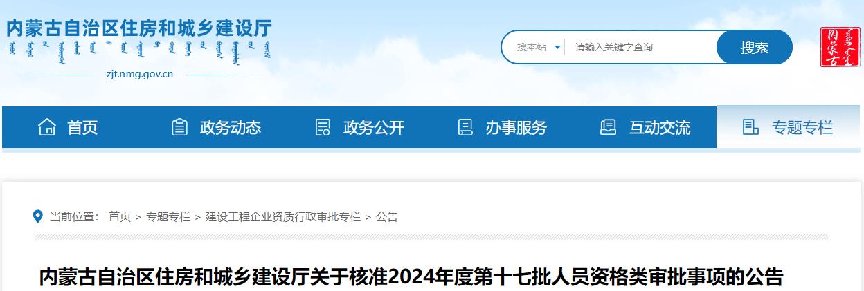 关于核准2024年度第十七批人员资格类审批事项的公告