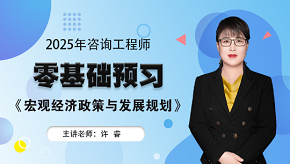 2025年咨询工程师《宏观经济政策与发展规划》零基础预习班免费试听