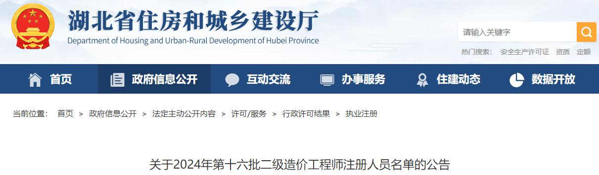 关于2024年第十六批二级造价工程师注册人员名单的公告 关于2024年第十六批二级造价工程师注册人员名单的公告