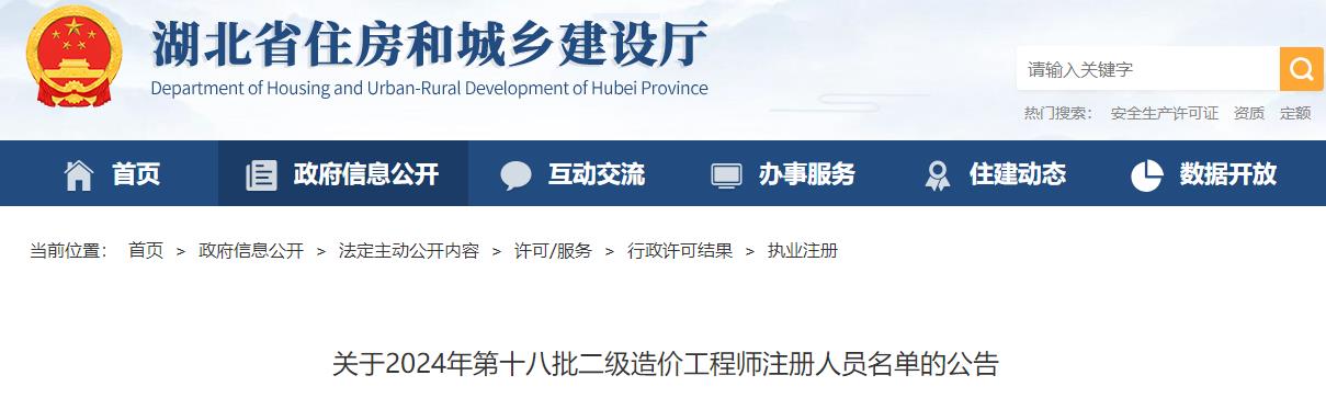 关于2024年第十八批二级造价工程师注册人员名单的公告 关于2024年第十八批二级造价工程师注册人员名单的公告