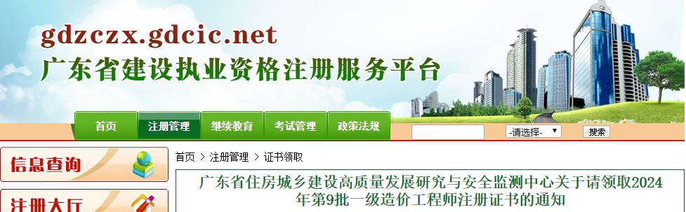 广东省住房城乡建设高质量发展研究与安全监测中心关于请领取2024年第9批一级造价工程师注册证书的通知
