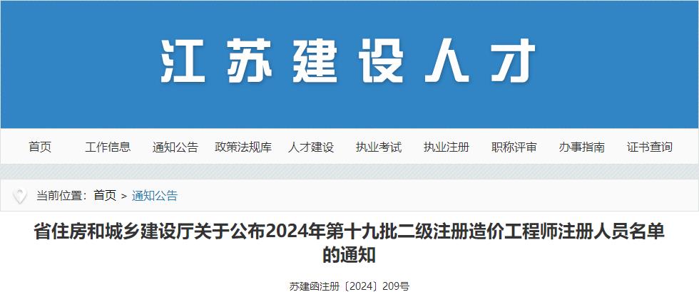 省住房和城乡建设厅关于公布2024年第十九批二级注册造价工程师注册人员名单的通知