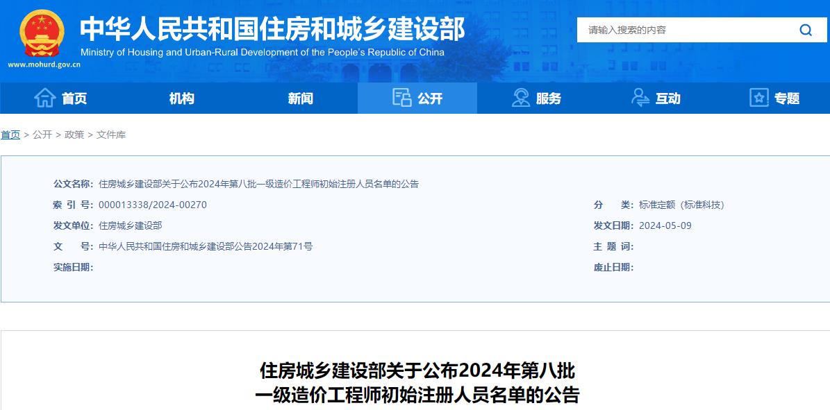 住房城乡建设部关于公布2024年第八批一级造价工程师初始注册人员名单的公告