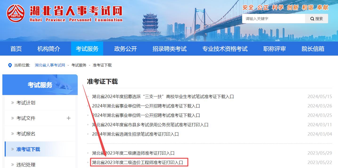 湖北省2024年二级造价师考试准考证打印入口已开通