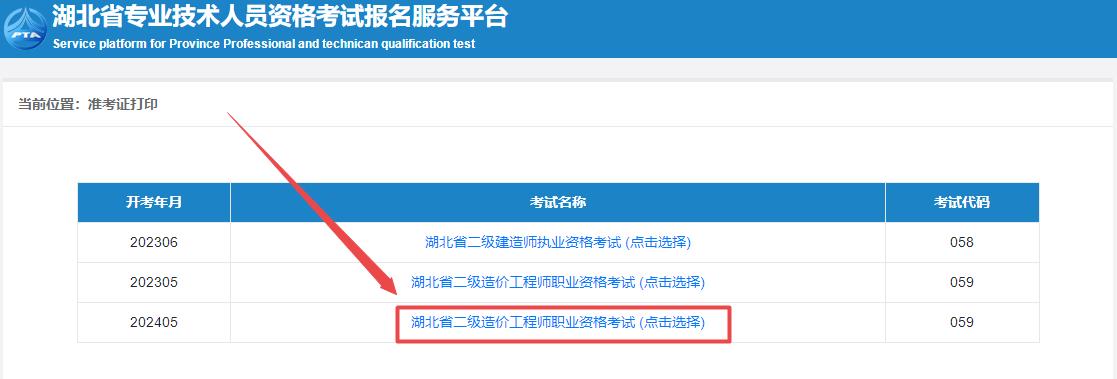2024年湖北省二级造价师考试准考证打印入口