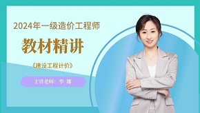 2024年一级造价师《工程计价》教材精讲免费试听-李娜老师
