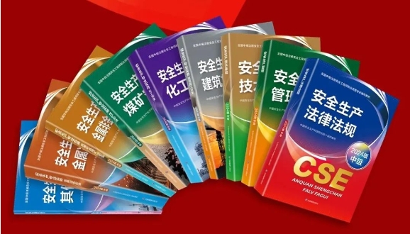2024版全国中级注册安全工程师执业资格考试辅导教材上市