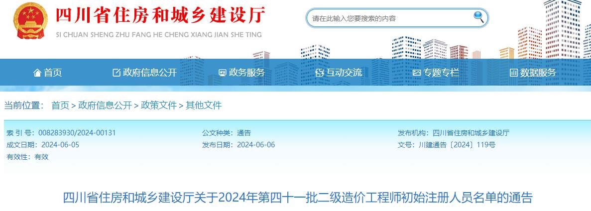 关于2024年第四十一批二级造价工程师初始注册人员名单的通告 关于2024年第四十一批二级造价工程师初始注册人员名单的通告