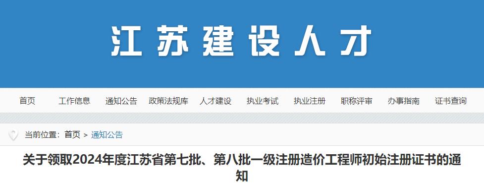 关于领取2024年度江苏省第七批、第八批一级注册造价工程师初始注册证书的通知 关于领取2024年度江苏省第七批、第八批一级注册造价工程师初始注册证书的通知
