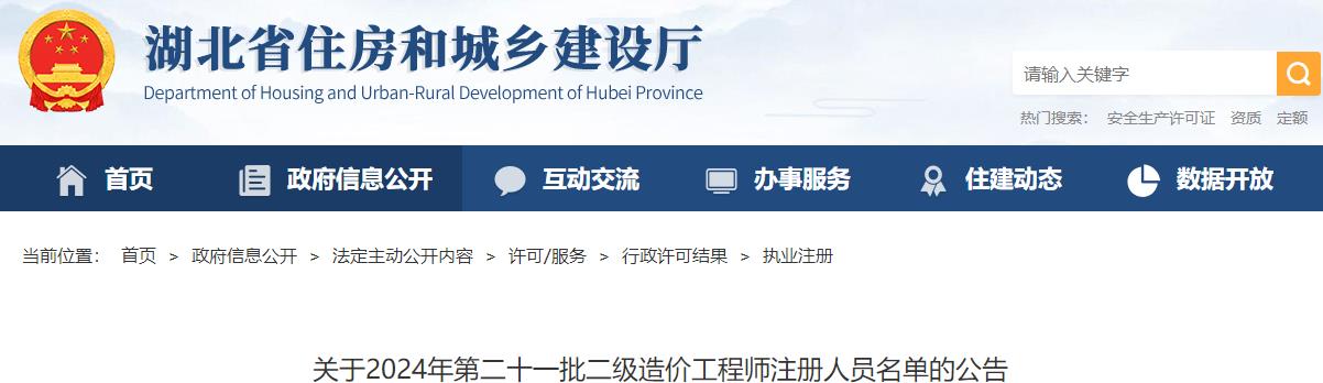 关于2024年第二十一批二级造价工程师注册人员名单的公告 关于2024年第二十一批二级造价工程师注册人员名单的公告