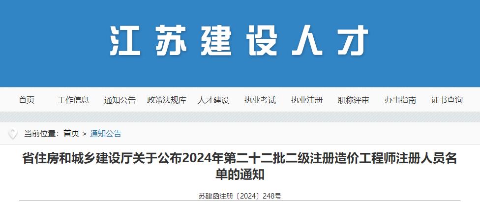 关于公布2024年第二十二批二级注册造价工程师注册人员名单的通知