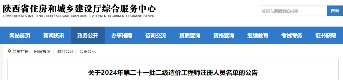关于2024年第二十一批二级造价工程师注册人员名单的公告