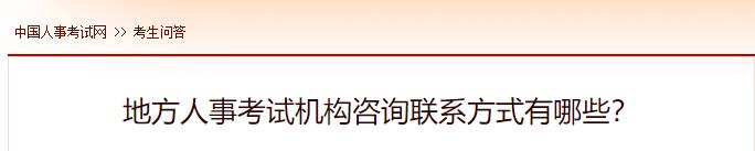 地方人事考试机构咨询联系方式有哪些？