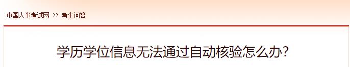 学历学位信息无法通过自动核验怎么办？
