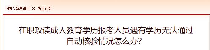 在职攻读成人教育学历报考人员遇有学历无法通过自动核验情况怎么办？