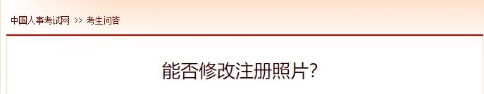 能否修改注册照片？