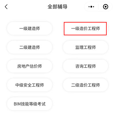 选择一级造价工程师