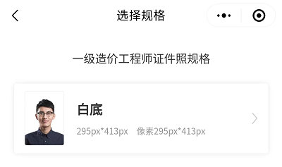 选择证件照规格