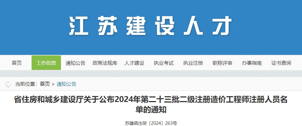 省住房和城乡建设厅关于公布2024年第二十三批二级注册造价工程师注册人员名单的通知 省住房和城乡建设厅关于公布2024年第二十三批二级注册造价工程师注册人员名单的通知