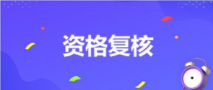 资格复核