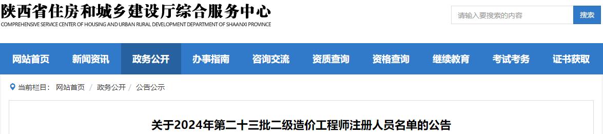 关于2024年第二十三批二级造价工程师注册人员名单的公告