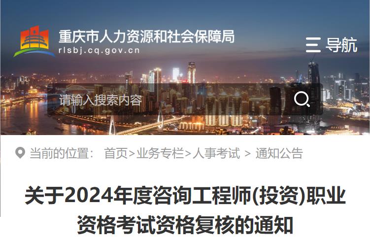 关于2024年度咨询工程师(投资)职业资格考试资格复核的通知