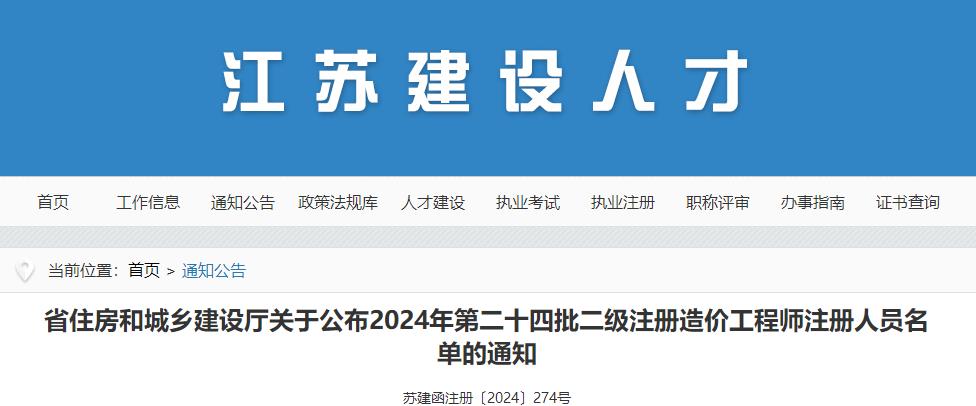 关于公布2024年第二十四批二级注册造价工程师注册人员名单的通知