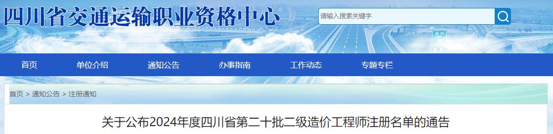 关于公布2024年度四川省第二十批二级造价工程师注册名单的通告