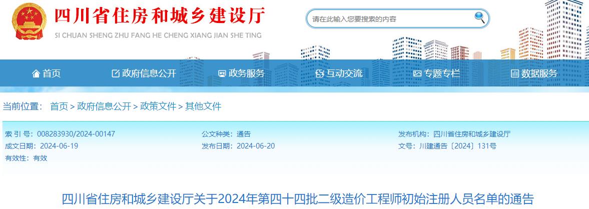 关于2024年第四十四批二级造价工程师初始注册人员名单的通告