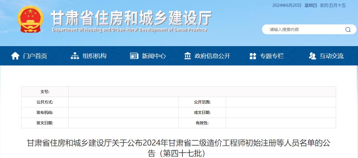 甘肃省住房和城乡建设厅关于公布2024年甘肃省二级造价工程师初始注册等人员名单的公告（第四十七批）
