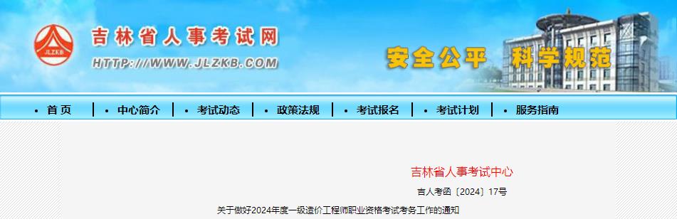 吉林省关于做好2024年度一级造价工程师职业资格考试考务工作的通知