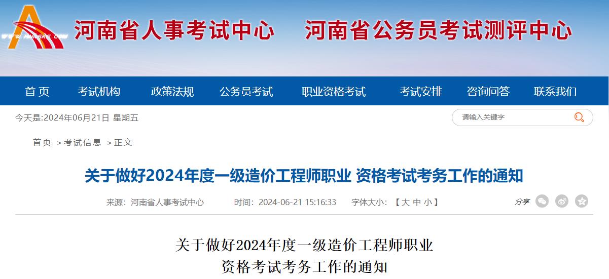 河南关于做好2024年度一级造价工程师职业资格考试考务工作的通知