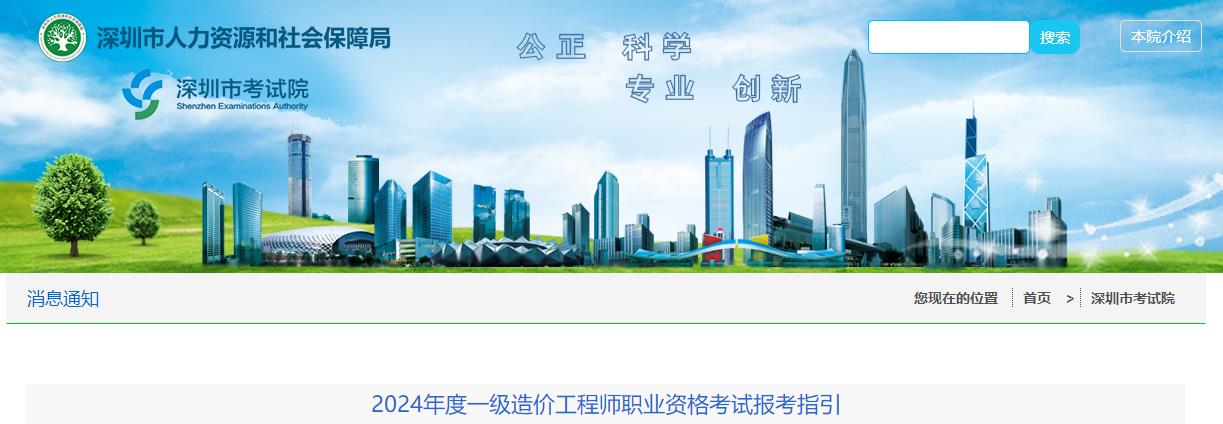深圳市2024年度一级造价工程师职业资格考试报考指引