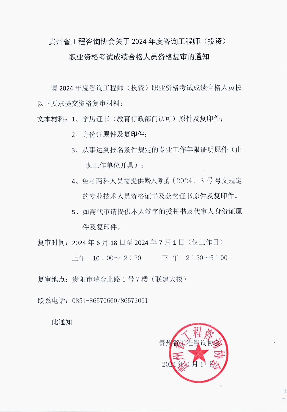 贵州省工程咨询协会发布《关于2024年度咨询工程师（投资）职业资格考试成绩合格人员资格复审的通知》