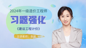 2024年一级造价师《工程计价》习题强化免费试听-李娜老师