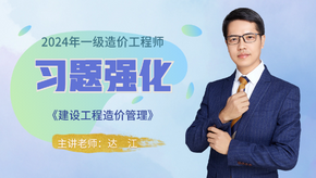 2024年一级造价师《造价管理》习题强化免费试听-达江老师