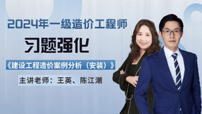 2024年一级造价师《安装案例》习题强化免费试听-王英老师