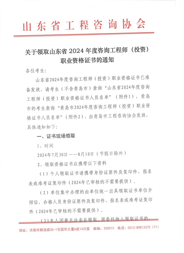 关于领取山东省2024年度咨询工程师（投资）职业资格证书的通知-1