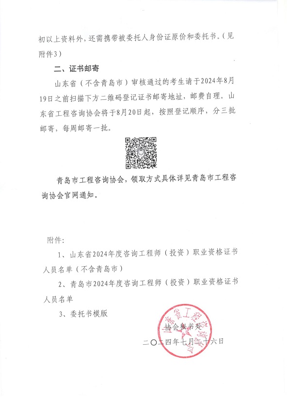 关于领取山东省2024年度咨询工程师（投资）职业资格证书的通知-2