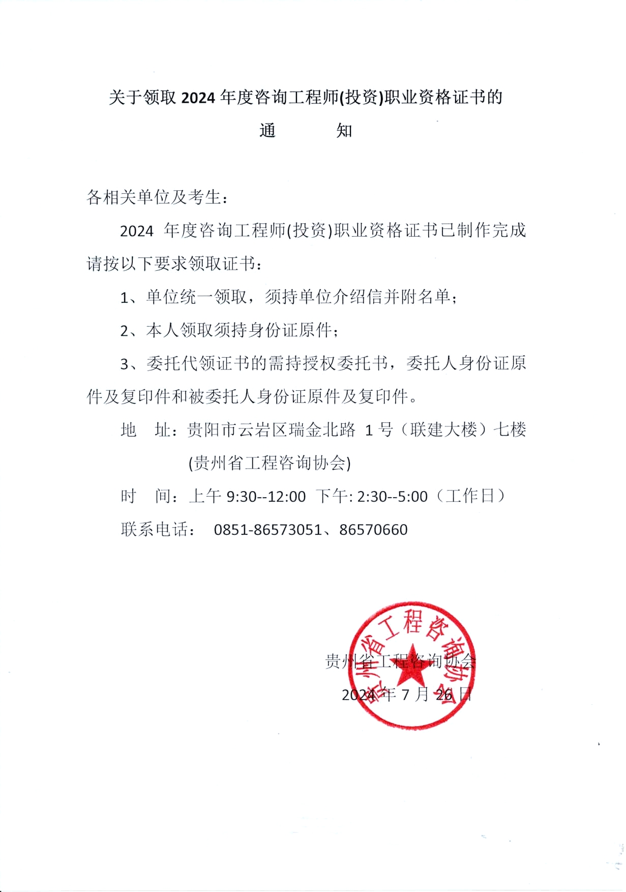 关于领取2024年度咨询工程师（投资）职业资格证书的通知