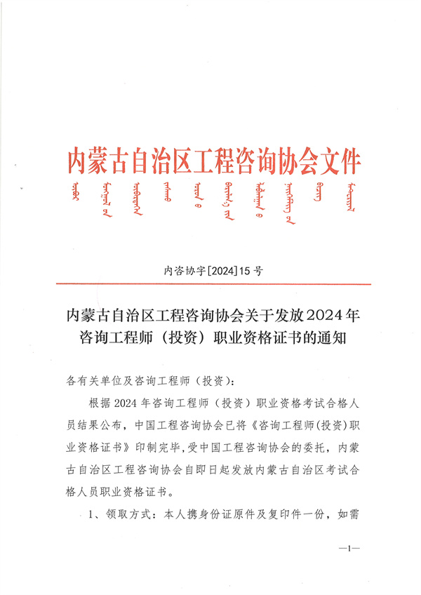 内蒙古自治区工程咨询协会关于发放2024年咨询工程师（投资）职业资格证书的通知