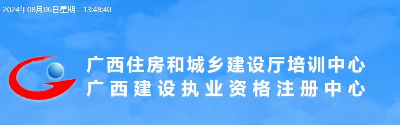 关于做好2024年房地产估价师职业资格考试广西考区考务工作的通知
